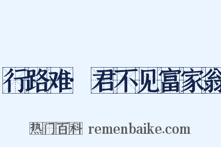 行路难·君不见富家翁是什么意思的图片